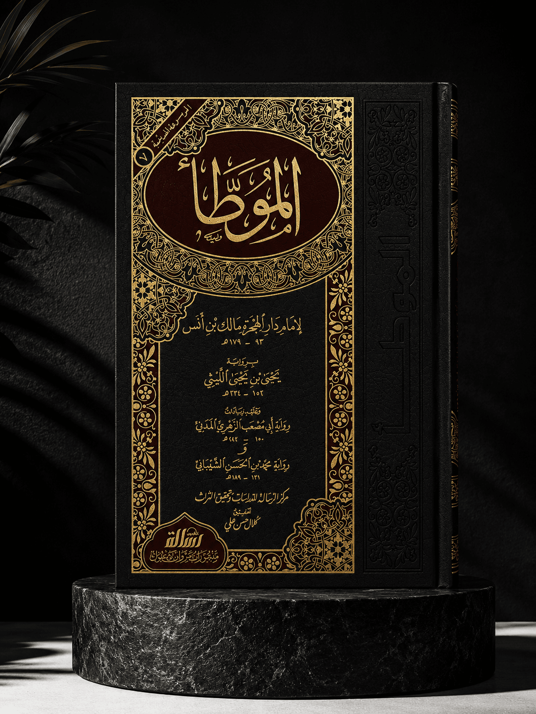 الموطأ الإمام مالك