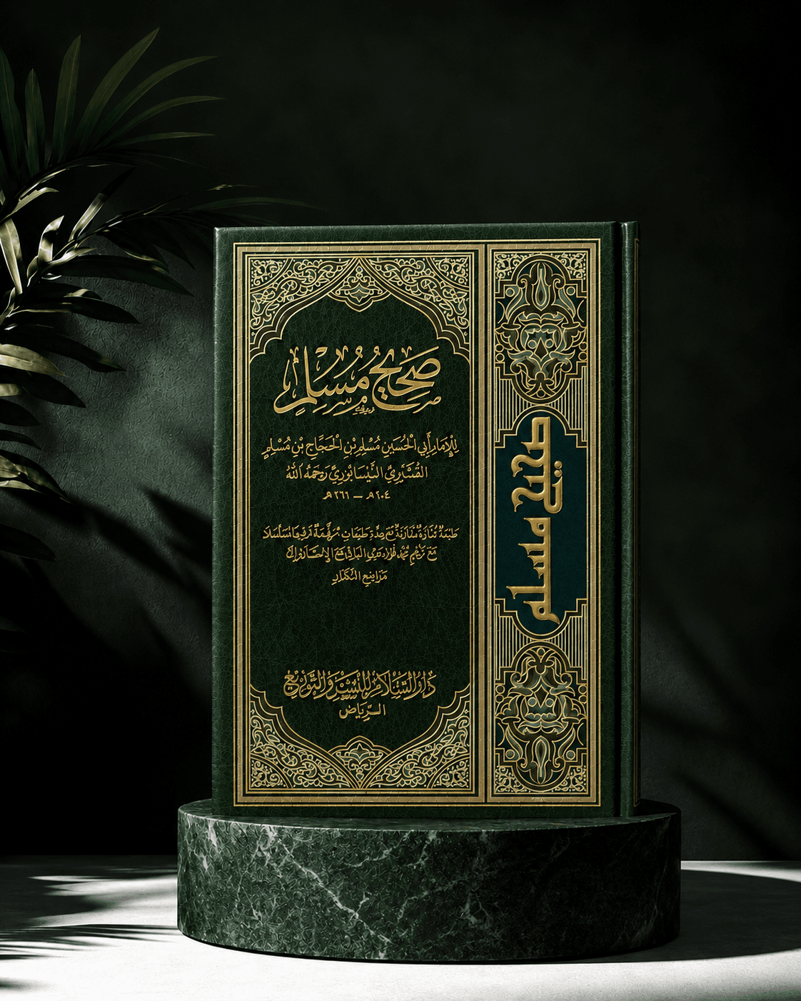 صحيح المسلم