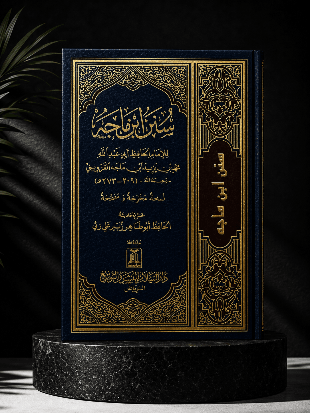 سنن ابن ماجه