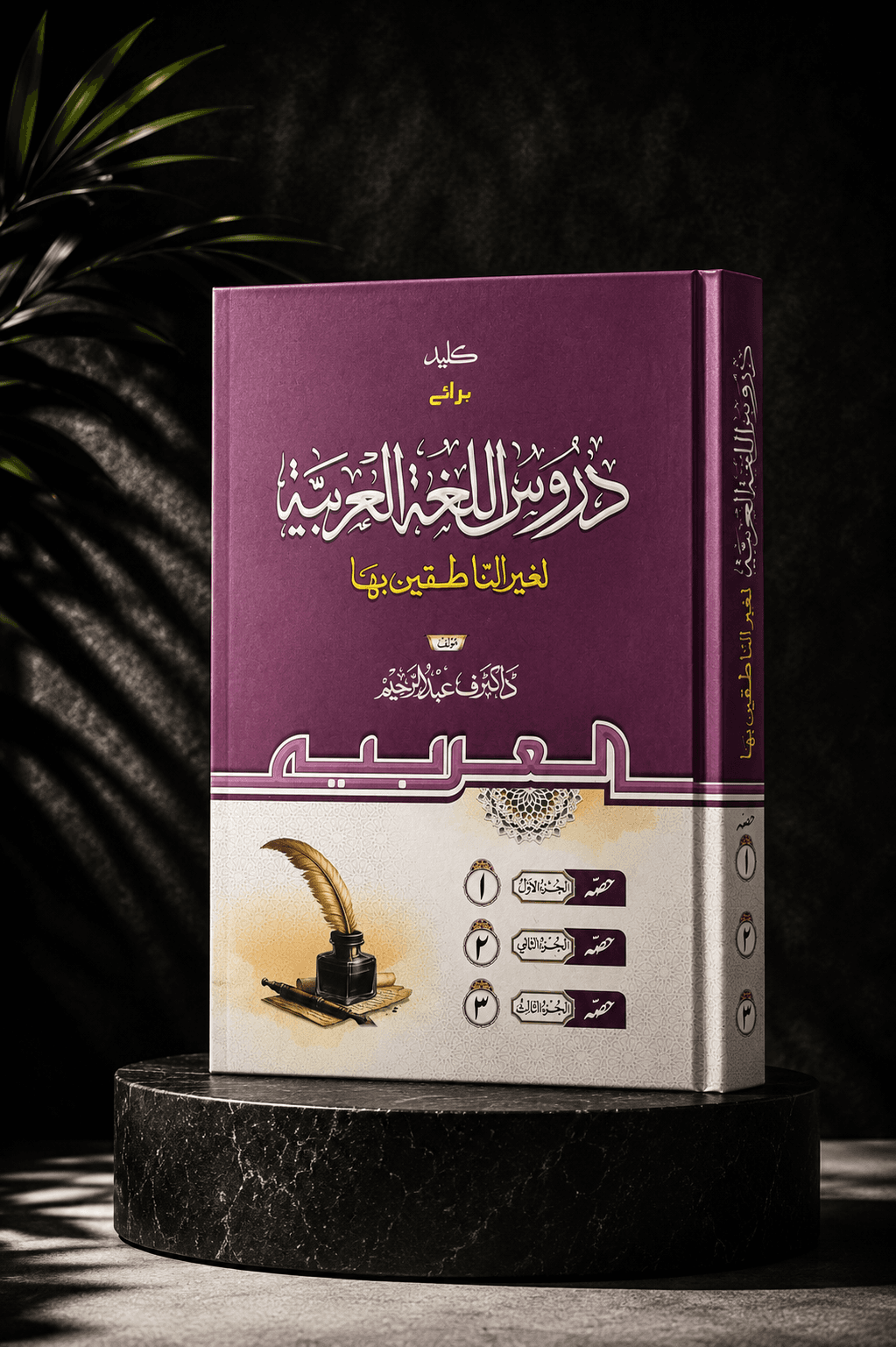 Durus al-Lughah al-’Arabiyyah(Madinah Arabic books, All in one) (Urdu) / دروس لغة عربية