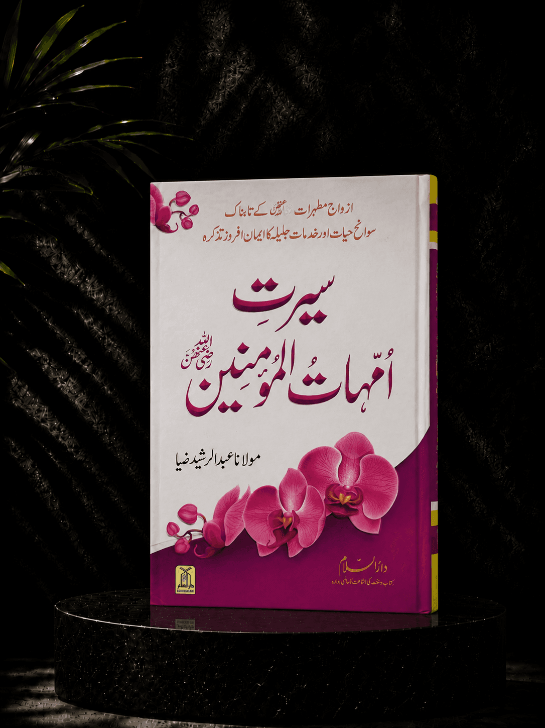Seerat Ummuhāt al-Mu’minīn
