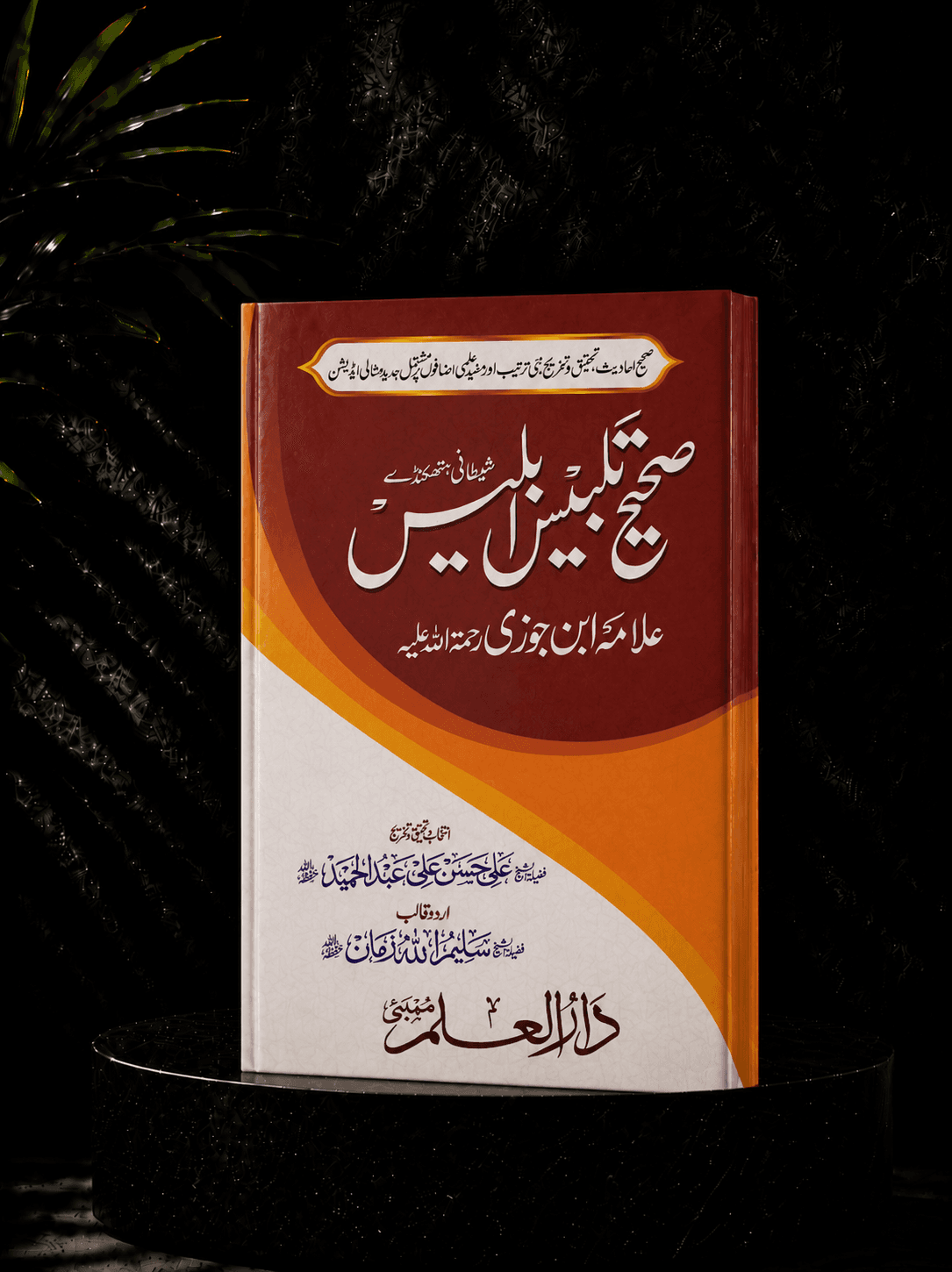 Sahih talbis Iblees [Urdu]