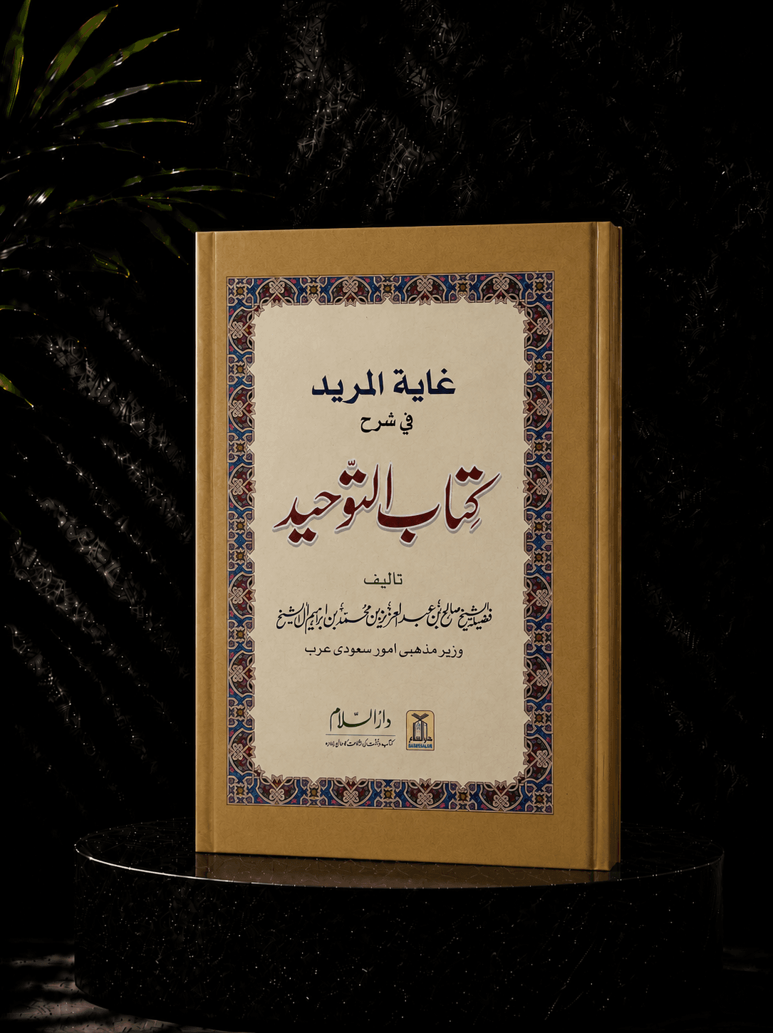 The Seeker's Ultimate Goal: A Commentary on Kitab al-Tawhid [Urdu]