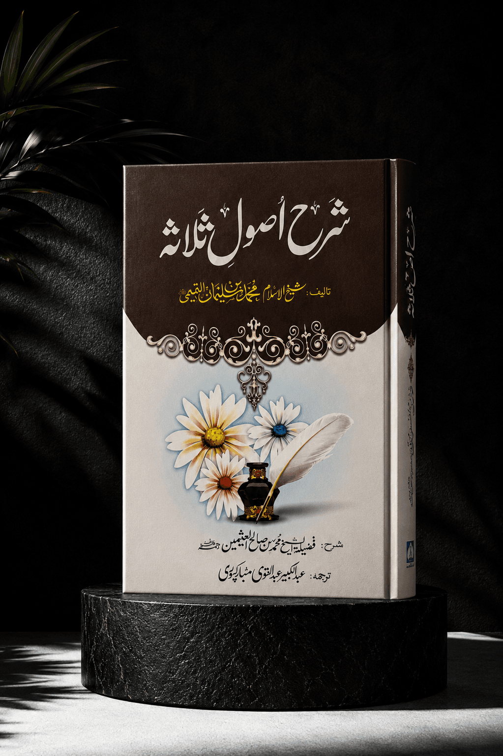 Sharh Usul-us Salasah [Urdu]